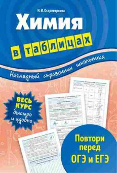 Книга Химия в таблицах Островерхова Н.И., б-4186, Баград.рф